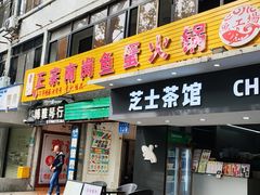 -章记正宗南岗鱼蛋火锅