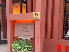 -花马天堂云南餐厅 Lost Heaven(外滩店)