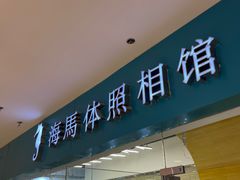 -海马体照相馆(大连罗斯福广场店)