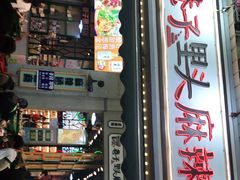 -巷子里头麻辣烫火锅串串(温江店)