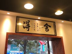 门面-刘氏三和面馆