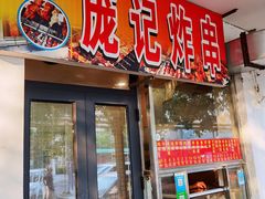 -庞记炸串