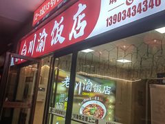-川渝饭店