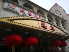 -峨嵋酒家总店(车公庄店)