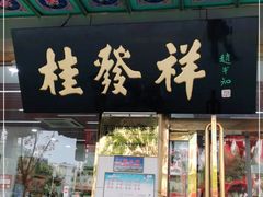 门面-桂发祥·直营(下瓦房店)