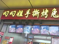 -叼叼姐手撕烤兔(十八梯店)