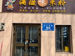 -滴滋味·新疆炒米粉·炒三凉(乌市总店)