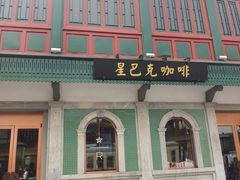 -星巴克臻选(北京前门大街店)