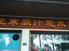 门面-广场正宗原汁薏米店
