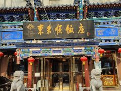 门面-东来顺饭庄(天坛店)
