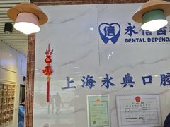 -永信齿科·永典口腔门诊部(浦东店)
