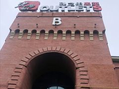 -砂之船奥特莱斯(合肥店)