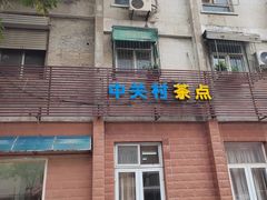 -中关村茶点