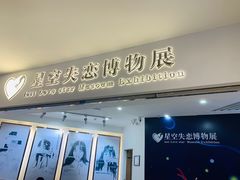 -星空失恋博物馆(北京路旗舰店)