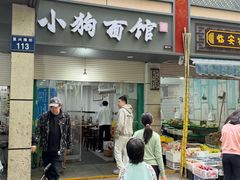 -小狗面馆(复兴店)