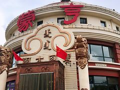 -蒙亨·手把肉·蒙古包文化主题餐厅(天恒广场店)