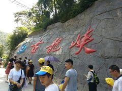 -古龙峡云天玻霸