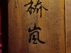 门面-桥岚·巷子鲜河豚鱼(专门店)