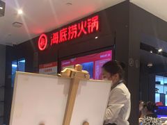 -海底捞火锅(长沙华创国际广场店)