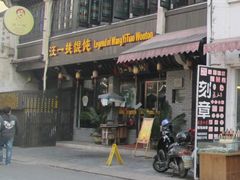 -汪一挑馄饨(老街店)