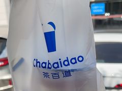 -茶百道(吉嘉港店)