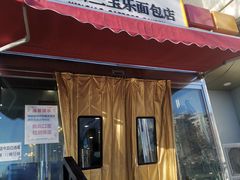 门面-新侨三宝乐面包店(崇文门店)