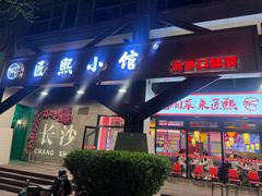 -匠熙小馆(崇文门店)