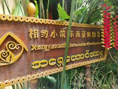 -相约小筑缅泰餐厅(孟定店)