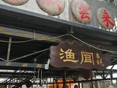 门面-渔闻农家菜