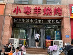 门面-小寒羊烧烤(凯瑞时代大厦店)