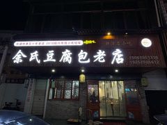 -余氏豆腐包老店(东直街店)