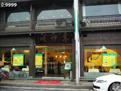 I门面-东伊顺(高银街店)