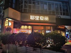 -耶里夏丽·新疆菜·28年喀什老馆(田林东路店)