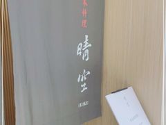 -晴空·日本料理(万象城店)