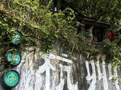 -马灯部落·西湖边的创意山景餐厅(虎跑动物园店)