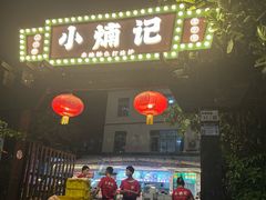-小煵记·打边炉(西丽文光店)
