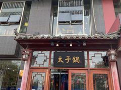 门面-徐师傅太子锅(龙泽路店)