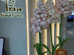 -PARFUM FLORAL花境法餐(南京首店)