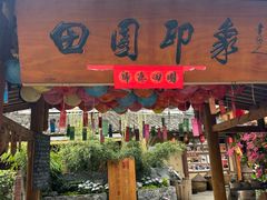 -田园印象·成都土菜院子(华阳店)