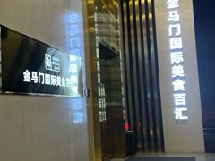-金马门国际美食百汇(珞喻路店)