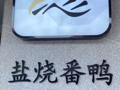 -忠记姜母鸭