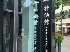 -神仙馆(衡山路店)