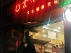 门面-金汤包(美专校街店)