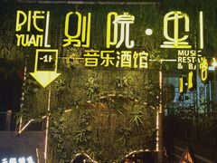 -别院里音乐餐酒吧(双流航空港店)