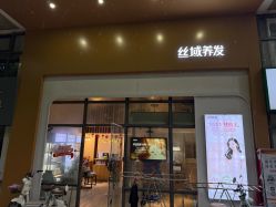 -丝域养发馆