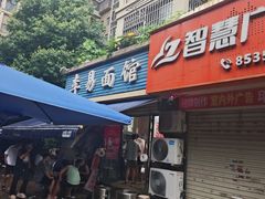 -李易面馆(树木岭店)
