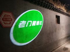 -老门框爆肚涮肉(金宝街店)