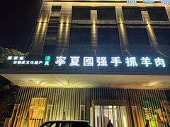 -宁夏国强手抓羊肉·清真菜(未央路凤三店)