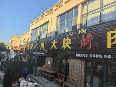 -二刚大块烤肉(东山商业街店)