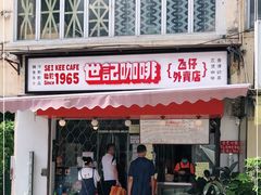 门面-世记咖啡(氹仔外卖店)